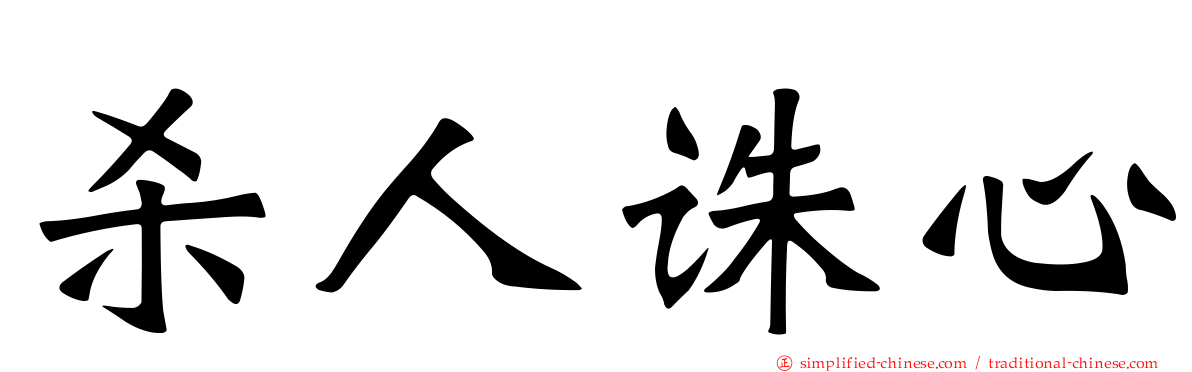 杀人诛心