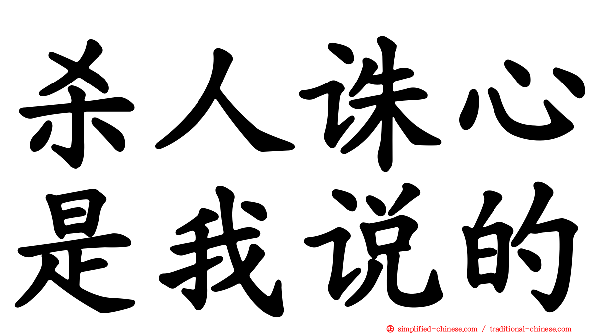 杀人诛心是我说的