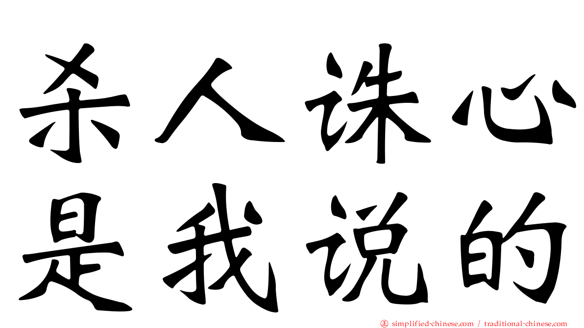 杀人诛心是我说的