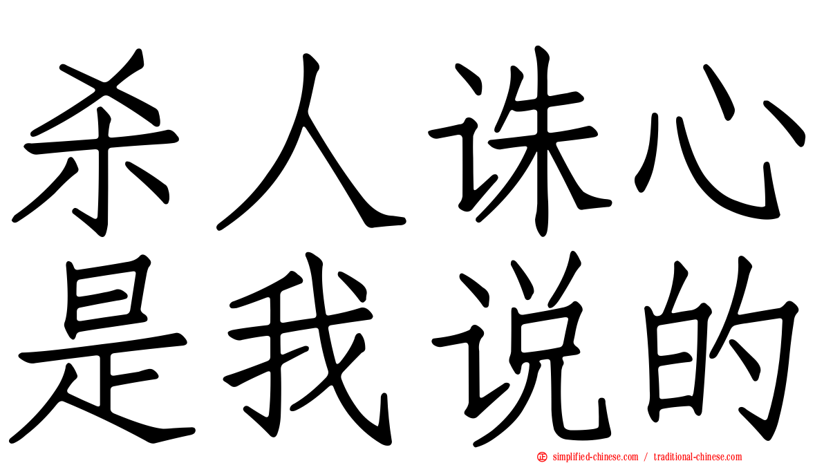 杀人诛心是我说的