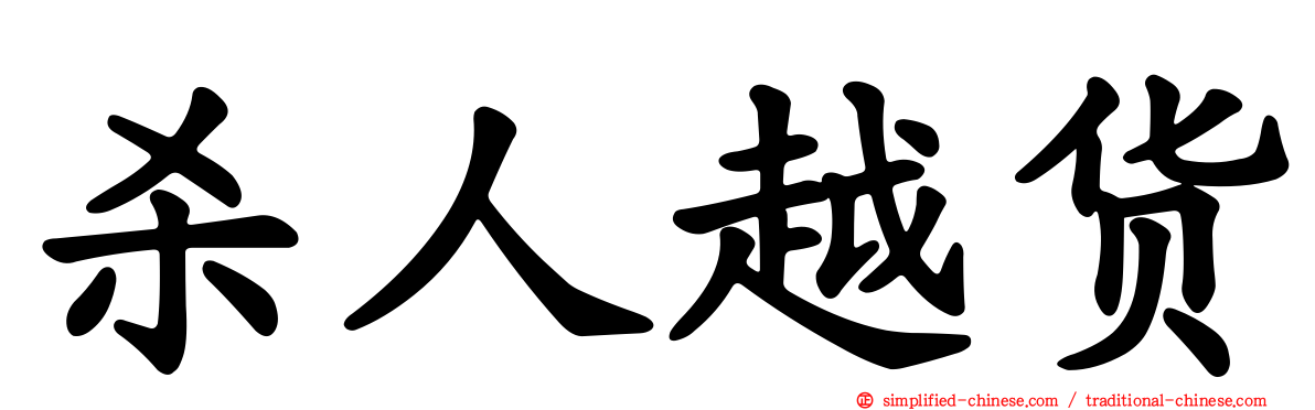 杀人越货