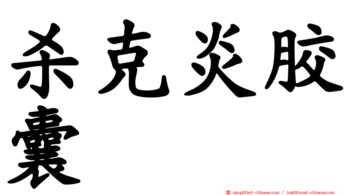 杀克炎胶囊