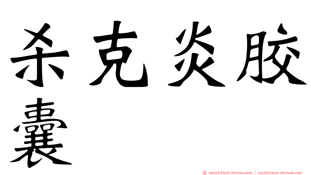 杀克炎胶囊