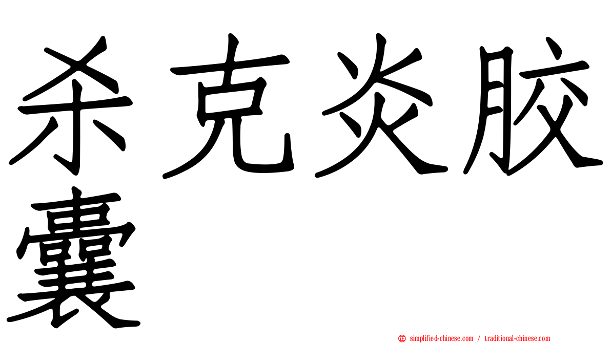 杀克炎胶囊