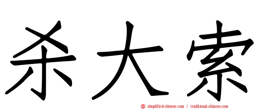 杀大索