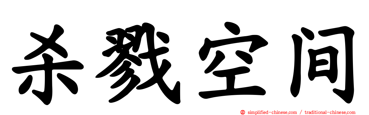 杀戮空间