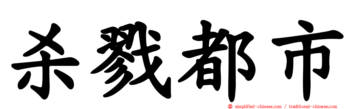 杀戮都市