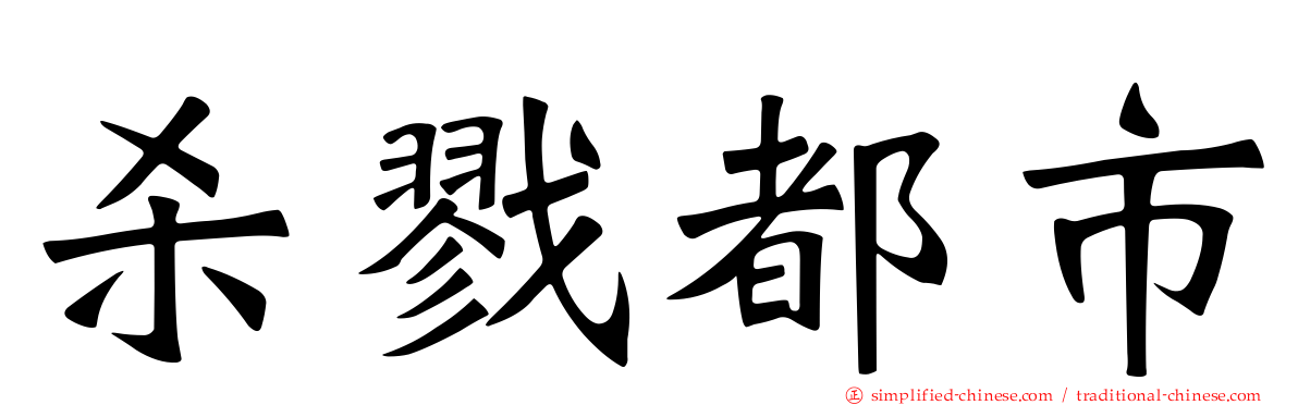 杀戮都市