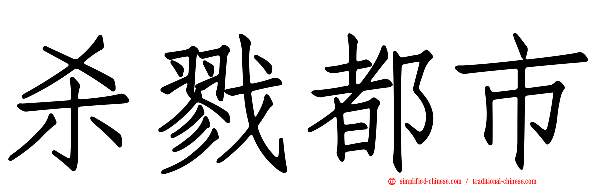 杀戮都市