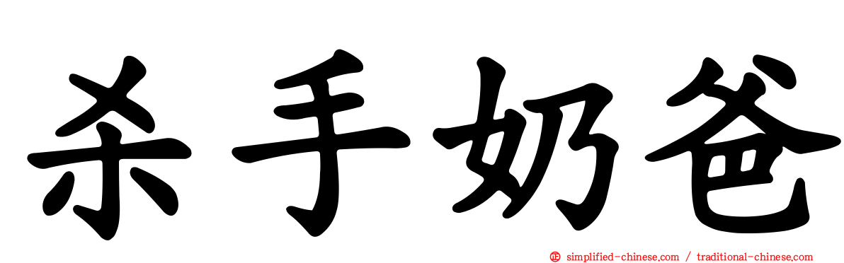 杀手奶爸