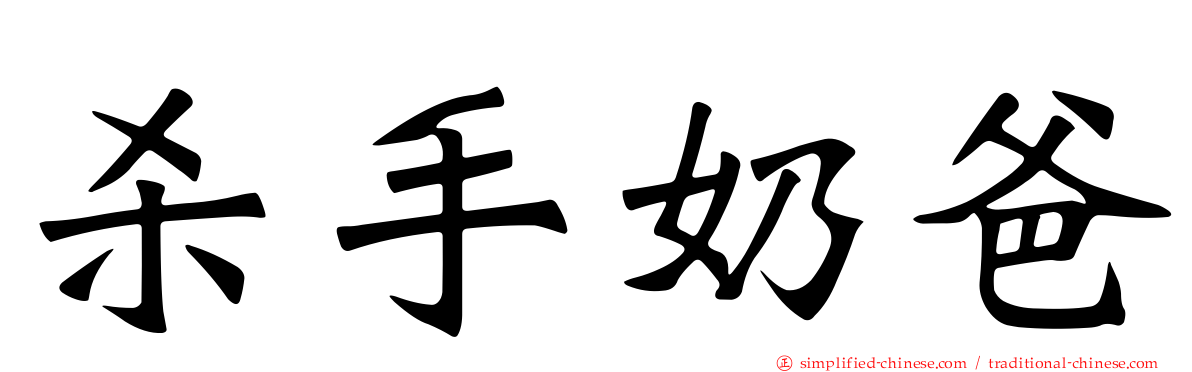 杀手奶爸
