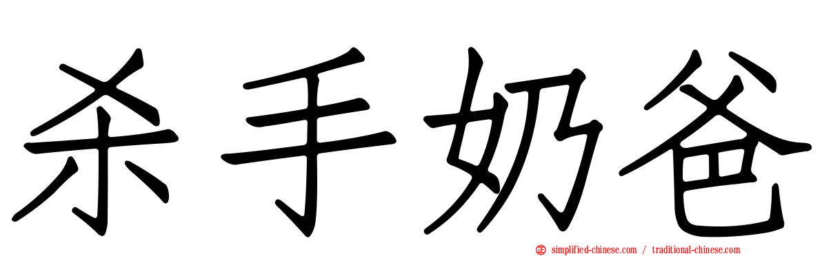 杀手奶爸