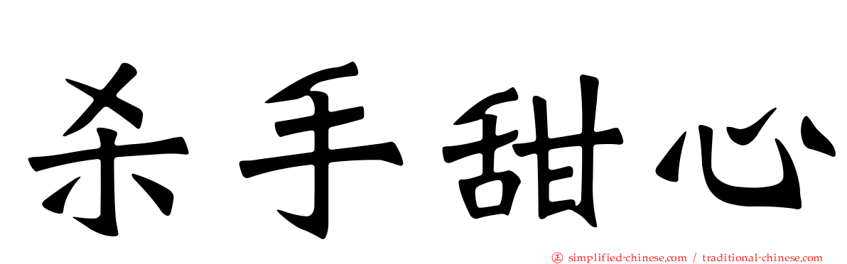 杀手甜心
