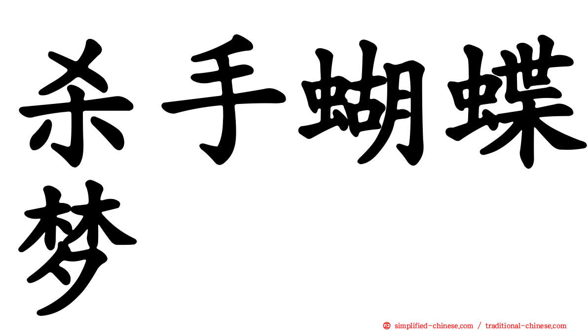 杀手蝴蝶梦