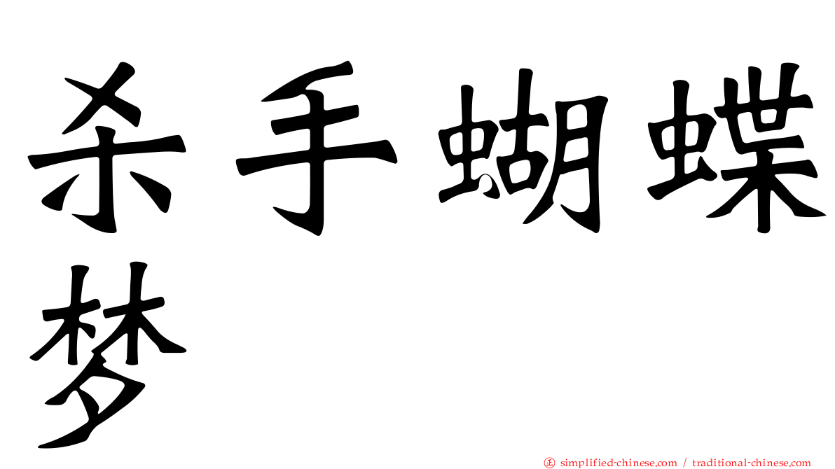 杀手蝴蝶梦