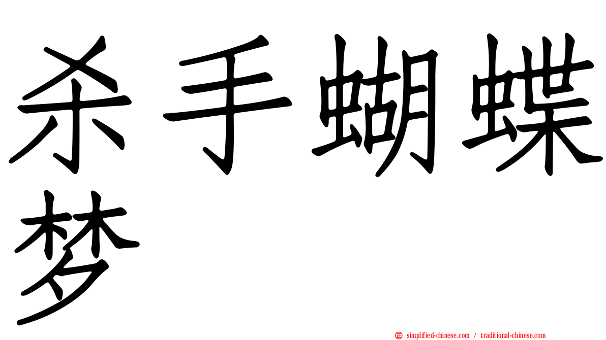 杀手蝴蝶梦