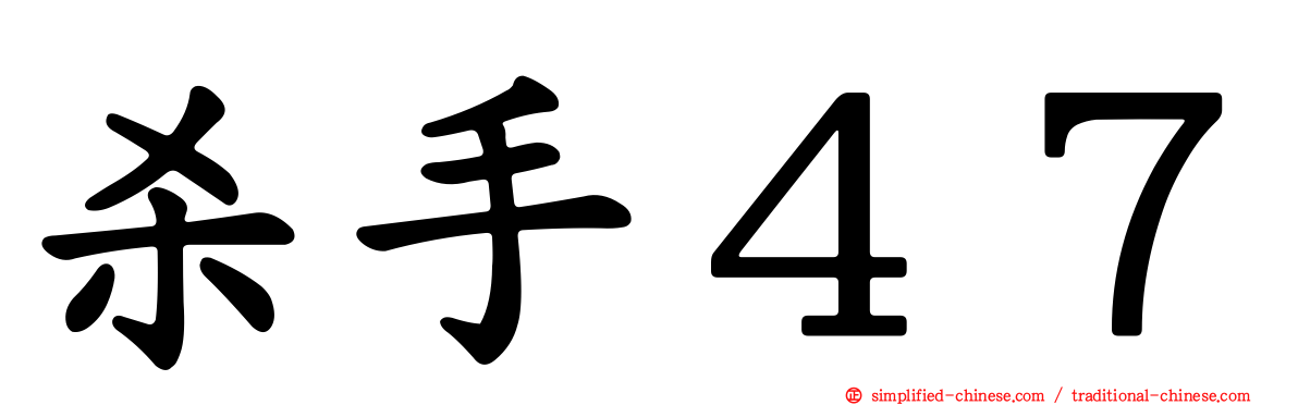 杀手４７