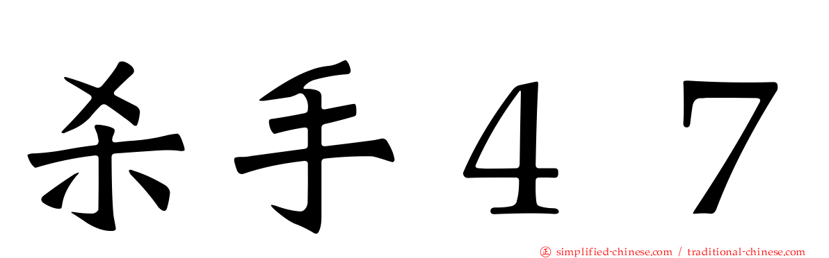 杀手４７
