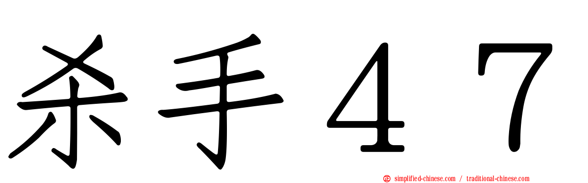 杀手４７