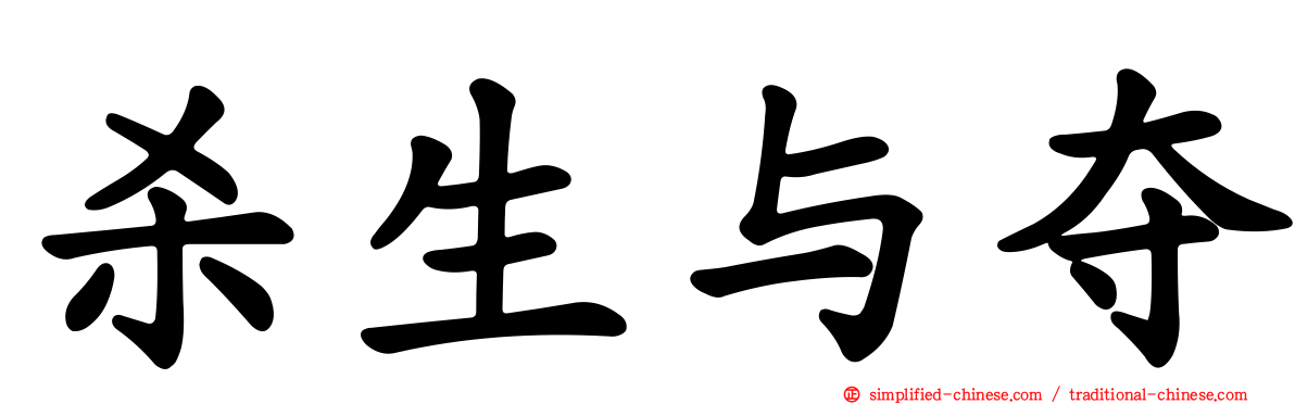 杀生与夺