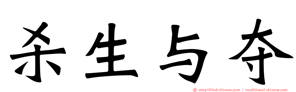 杀生与夺