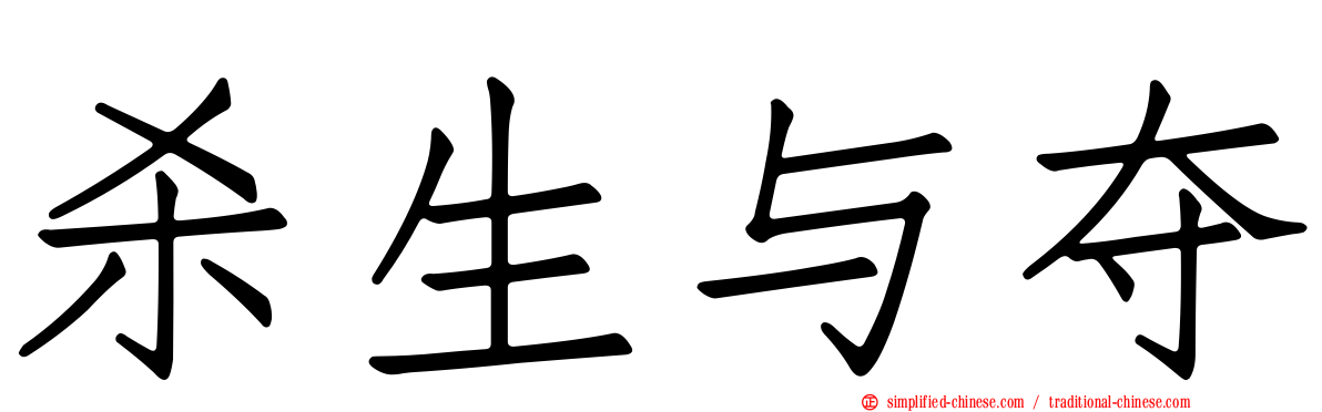 杀生与夺