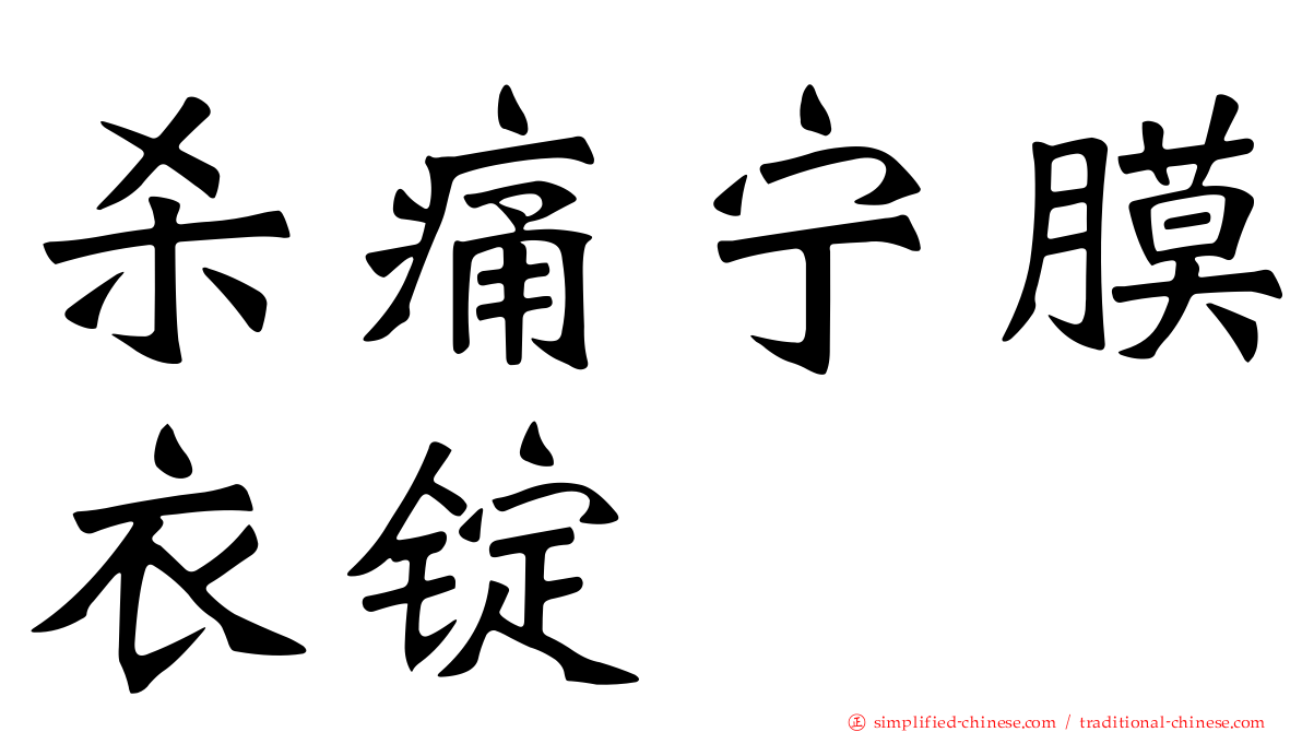 杀痛宁膜衣锭