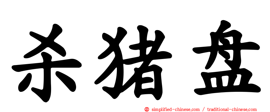 杀猪盘