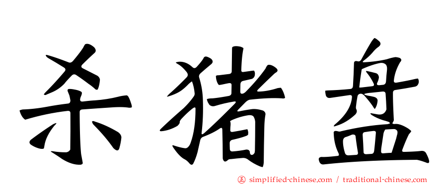 杀猪盘