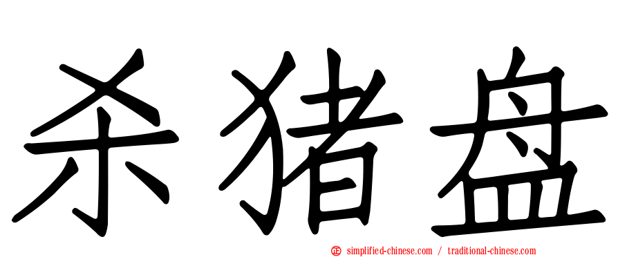 杀猪盘
