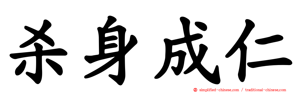 杀身成仁