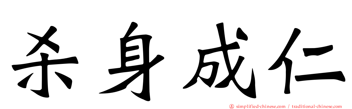 杀身成仁