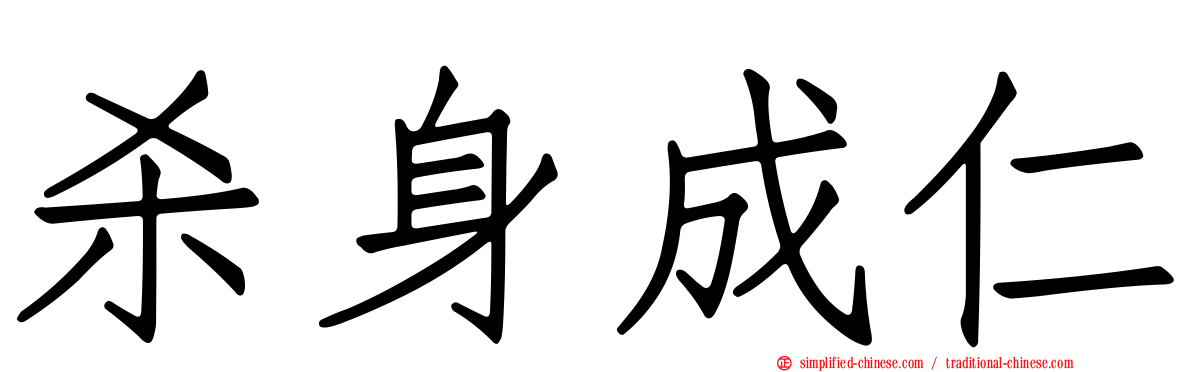 杀身成仁