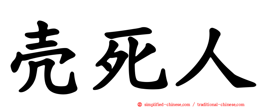 壳死人