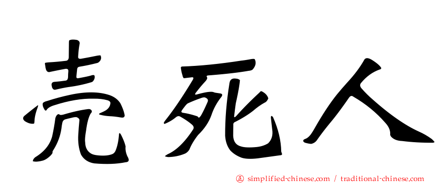 壳死人