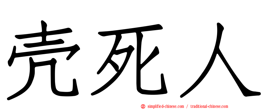 壳死人
