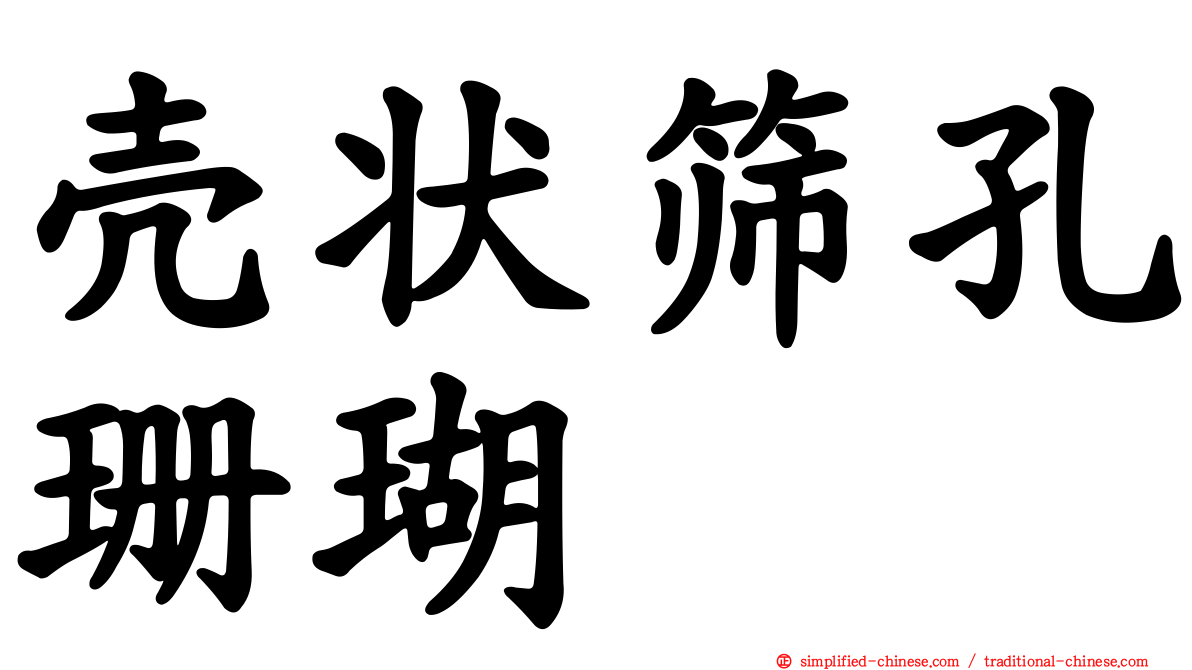 壳状筛孔珊瑚