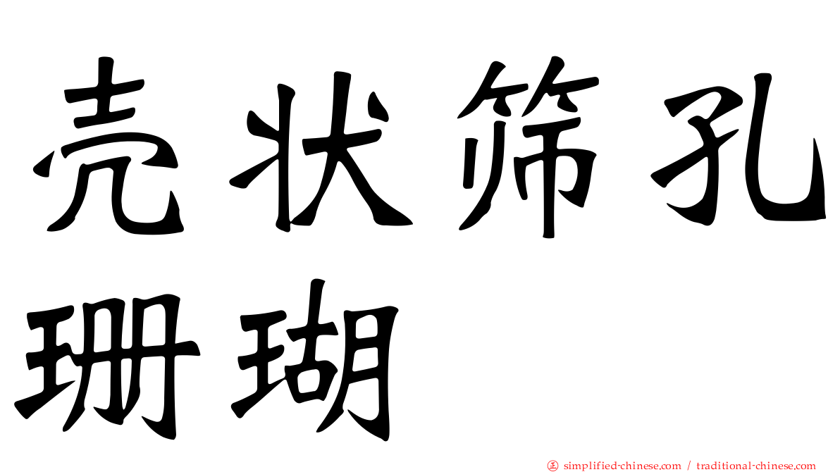壳状筛孔珊瑚