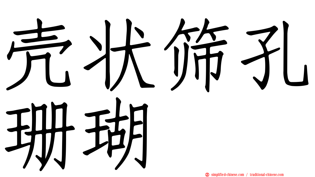 壳状筛孔珊瑚