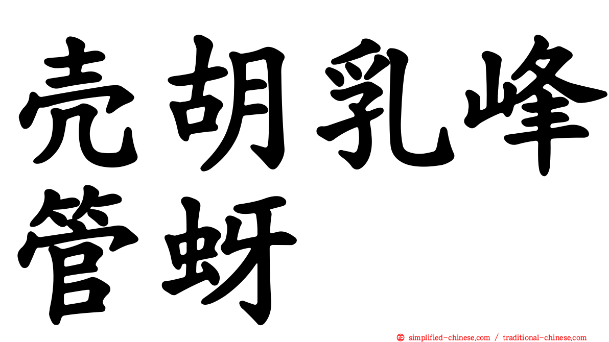壳胡乳峰管蚜