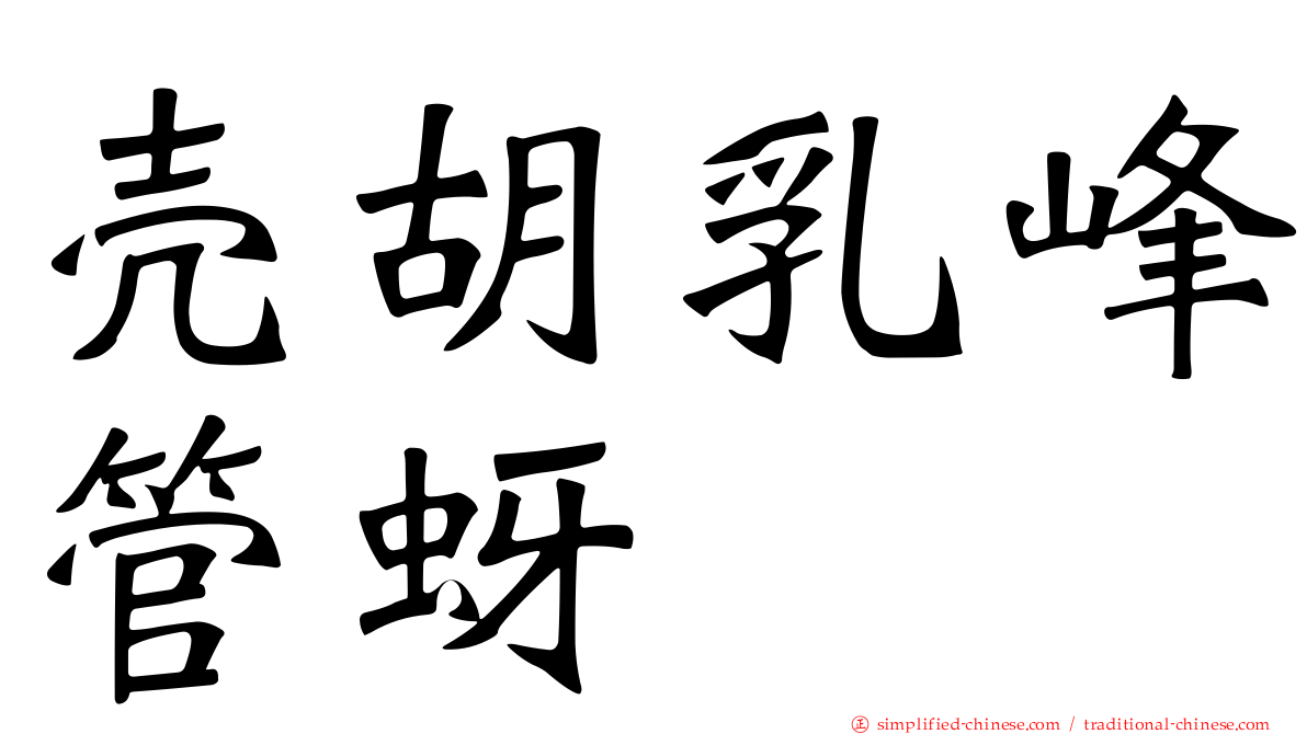 壳胡乳峰管蚜