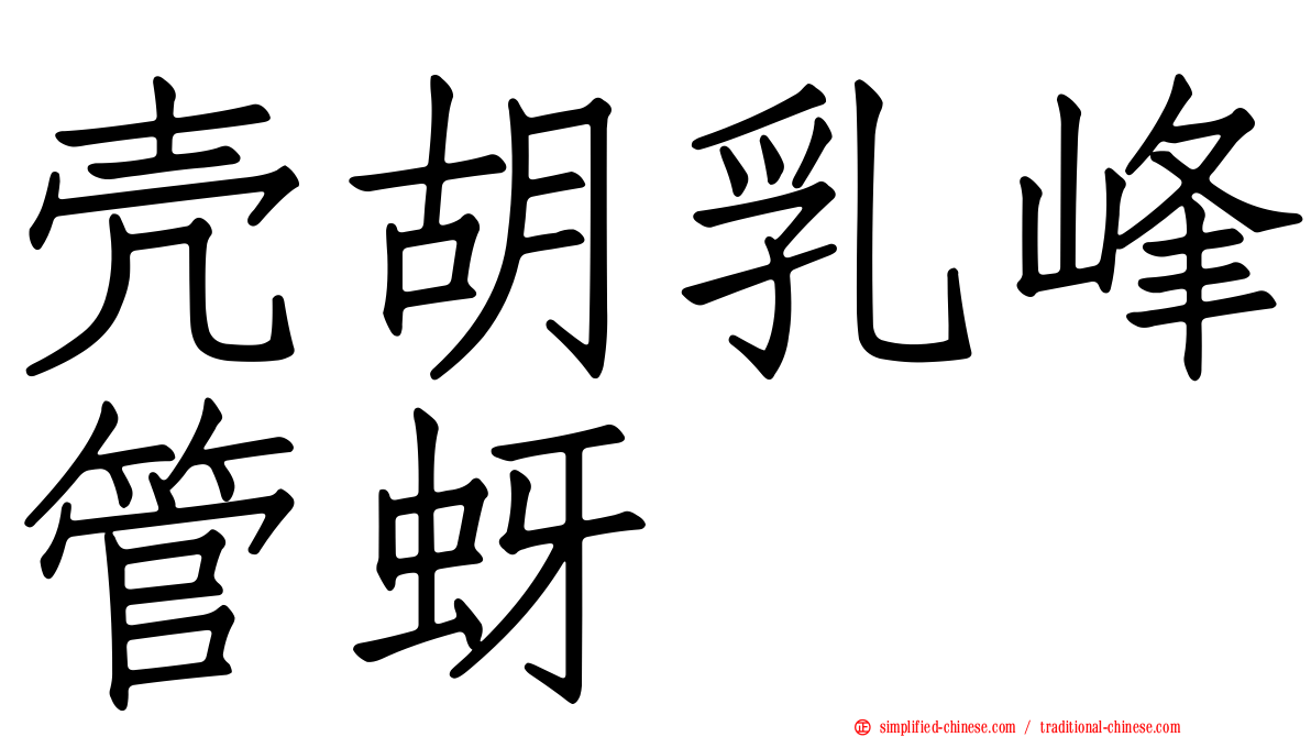 壳胡乳峰管蚜