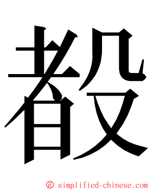 殾 ming font