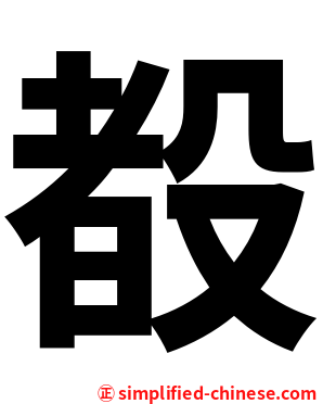 殾