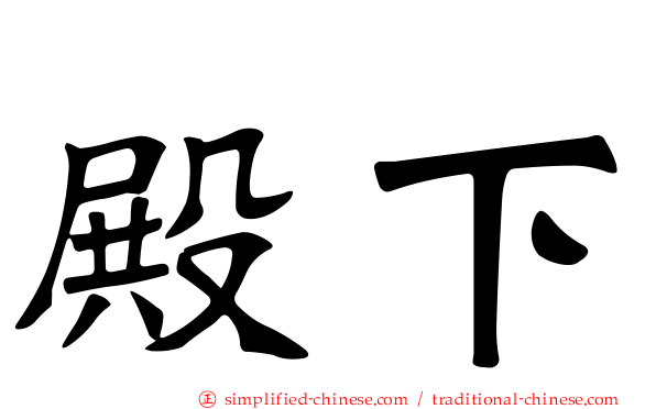殿下