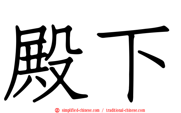 殿下