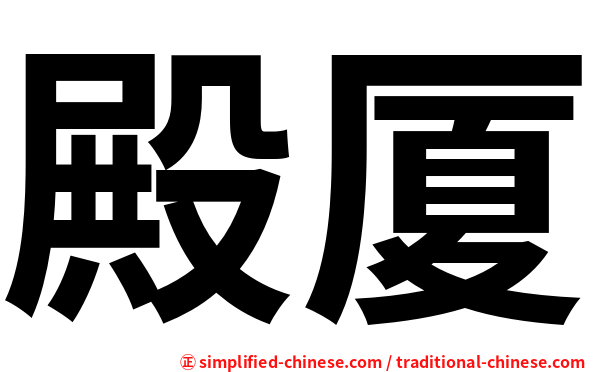 殿厦