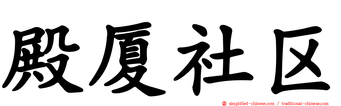 殿厦社区