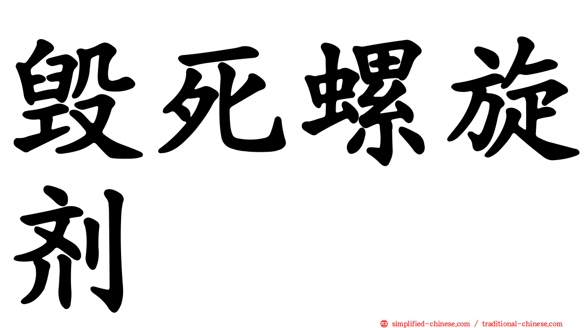 毁死螺旋剂