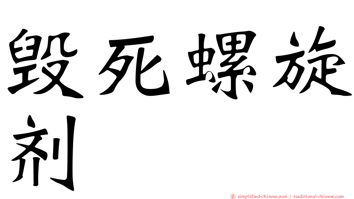 毁死螺旋剂